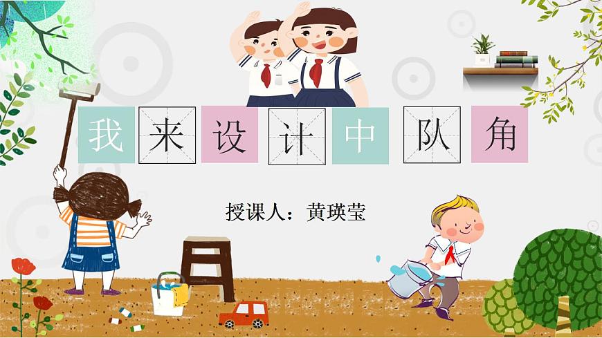 小學(xué)勞動(dòng)教育 二年級(jí) 活動(dòng)《我來(lái)設(shè)計(jì)中隊(duì)角》PPT 課件第3頁(yè)