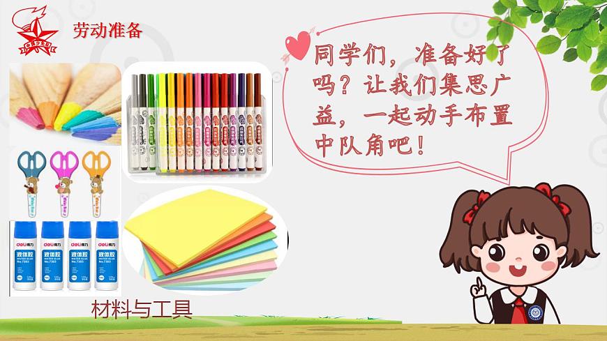 小學(xué)勞動(dòng)教育 二年級(jí) 活動(dòng)《我來(lái)設(shè)計(jì)中隊(duì)角》PPT 課件第6頁(yè)