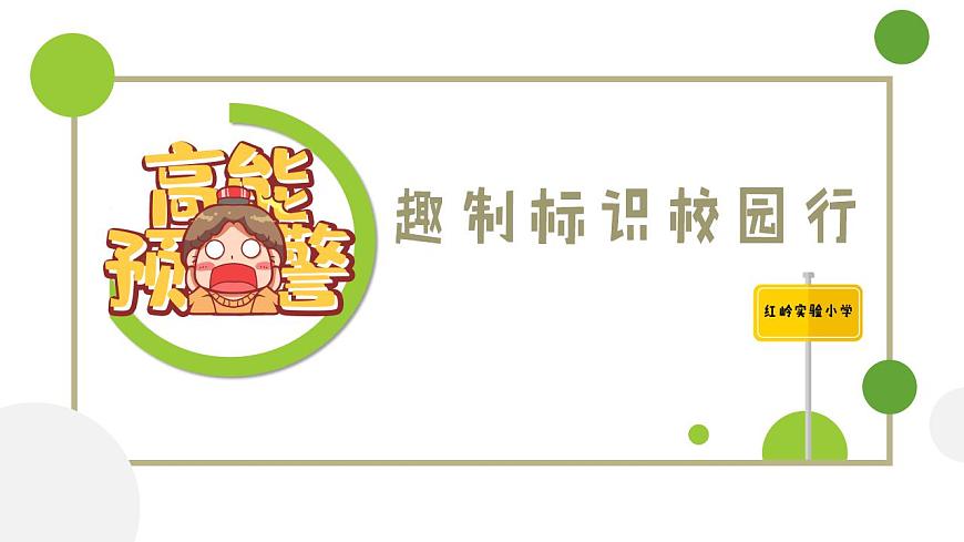小學(xué)勞動(dòng)教育 二年級(jí) 活動(dòng)《趣制標(biāo)識(shí)校園行》 （教學(xué)PPT） 課件第4頁(yè)