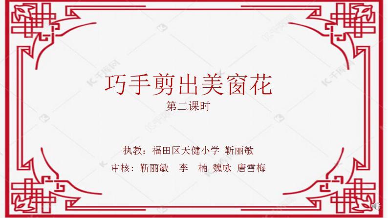 小学劳动教育 二年级下册 活动《巧手剪出美窗花》(第二课时) 课件第3页