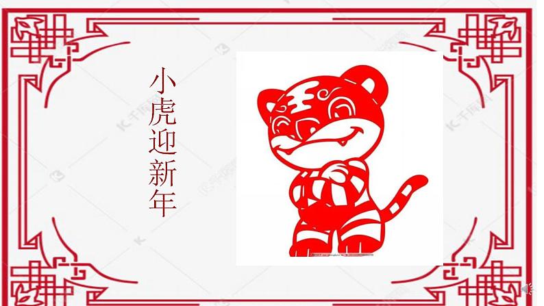 小学劳动教育 二年级下册 活动《巧手剪出美窗花》(第二课时) 课件第5页