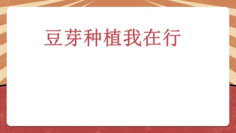 小学劳动教育 二年级下册 活动《豆芽种植我在行》(第一课时) 课件05
