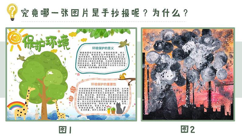 小学劳动教育 二年级 活动《秀出环保手抄报》课件06