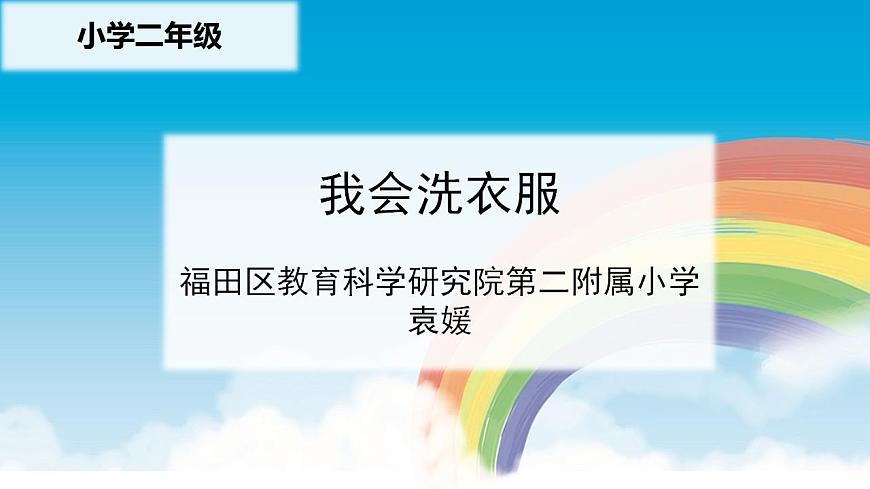 小學(xué)勞動教育 二年級 活動《我會洗衣服》 課件第3頁