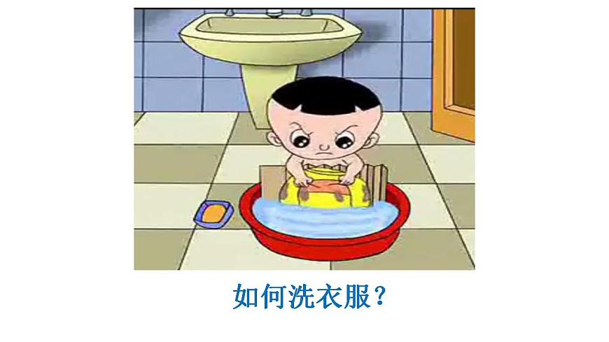 小學(xué)勞動教育 二年級 活動《我會洗衣服》 課件第5頁