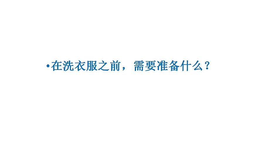 小學(xué)勞動教育 二年級 活動《我會洗衣服》 課件第6頁