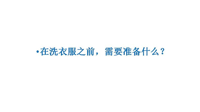 小学劳动教育 二年级 活动《我会洗衣服》 课件06