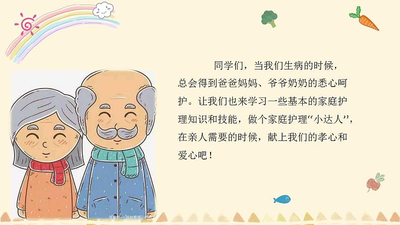 小学劳动教育 二年级 活动《家庭护理我能行》(第2课时)课件08