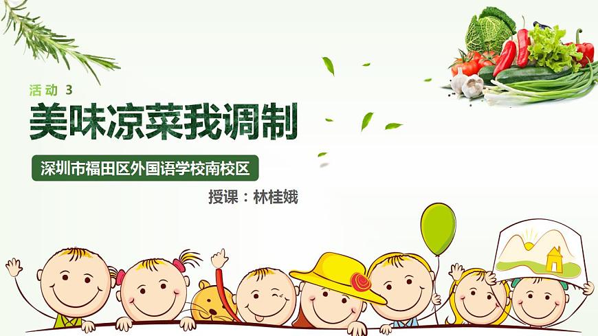 小學(xué)勞動(dòng)教育 二年級(jí) 活動(dòng)《美味涼菜我調(diào)制》 課件第4頁