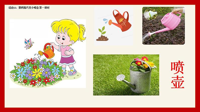 小学劳动教育 二年级下册 活动《塑料瓶巧变小喷壶》(第一课时) 课件03