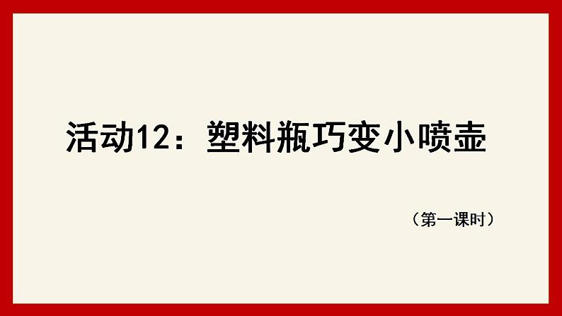小学劳动教育 二年级下册 活动《塑料瓶巧变小喷壶》(第一课时) 课件04