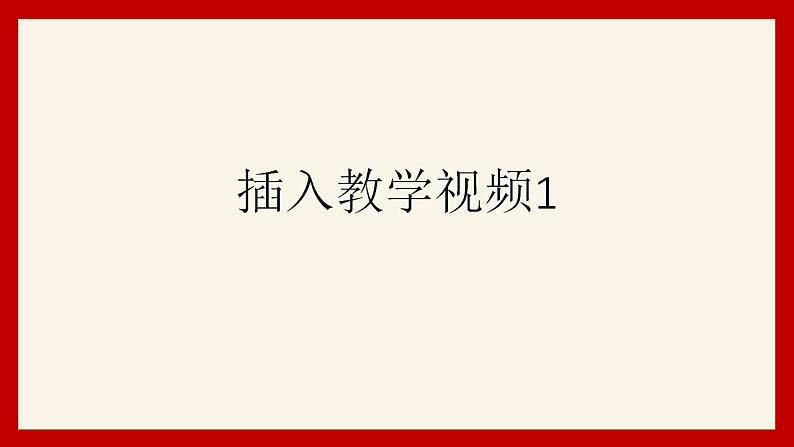 小学劳动教育 二年级下册 活动《塑料瓶巧变小喷壶》(第一课时) 课件05