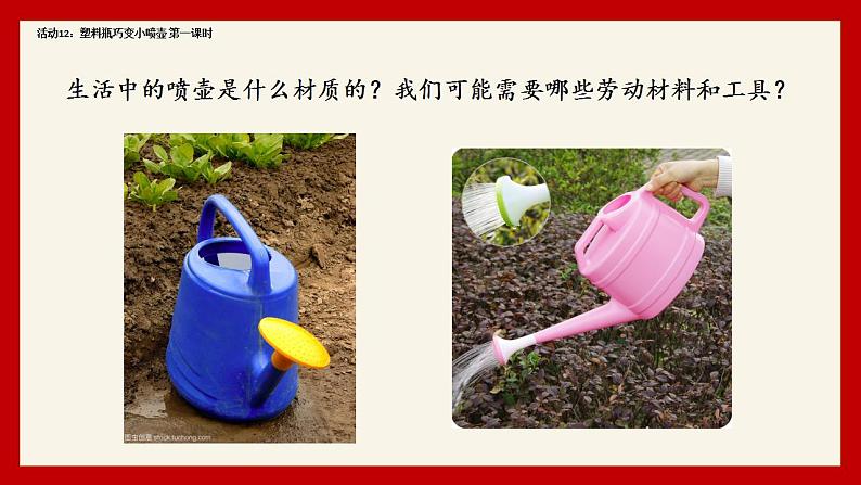 小学劳动教育 二年级下册 活动《塑料瓶巧变小喷壶》(第一课时) 课件06