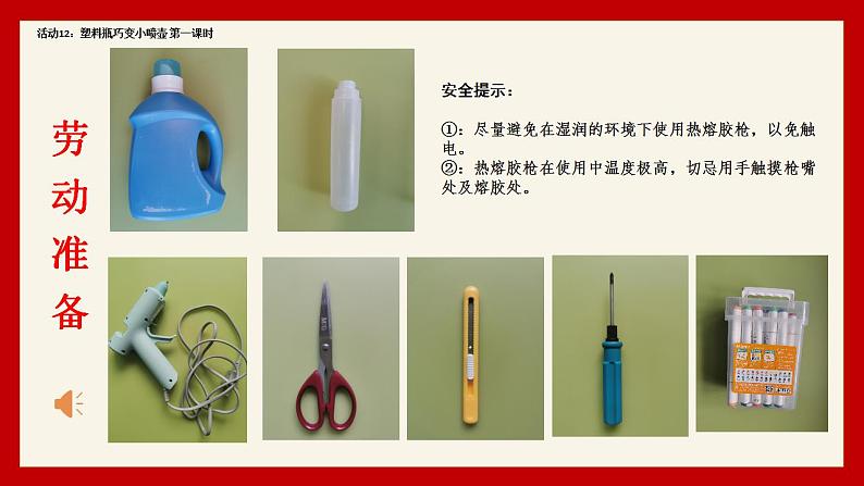 小学劳动教育 二年级下册 活动《塑料瓶巧变小喷壶》(第一课时) 课件07
