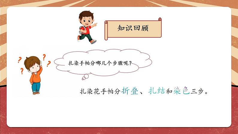 小学劳动教育 北师大版 三年级下册 活动《扎染漂亮小手帕》第二课时 课件04