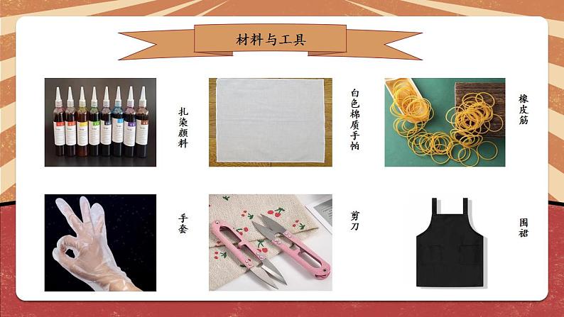 小学劳动教育 北师大版 三年级下册 活动《扎染漂亮小手帕》第二课时 课件06
