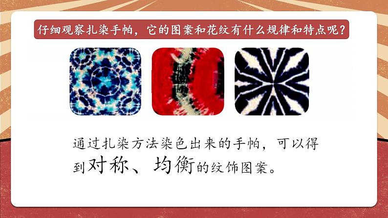 小学劳动教育 北师大版 三年级下册 活动《扎染漂亮小手帕》第二课时 课件07