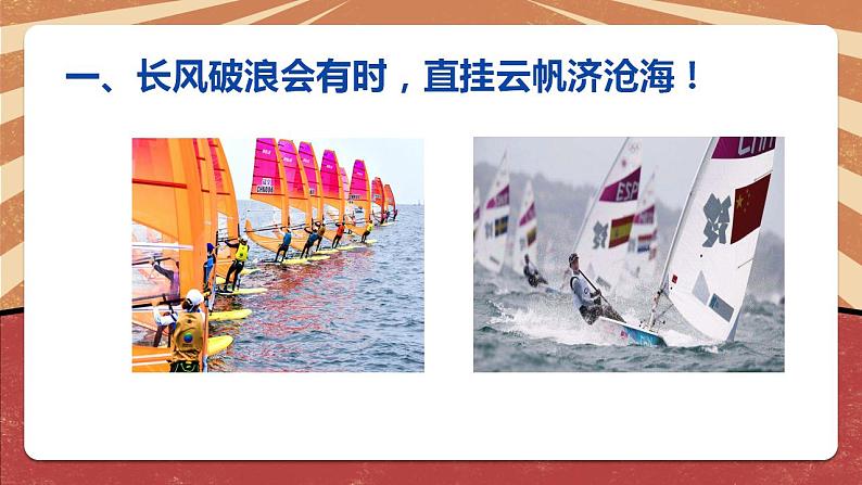 小学劳动教育 北师大版 三年级下册 活动《乘风破浪小帆船》(第一课时) 课件05