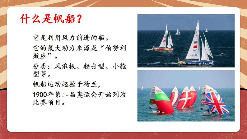 小学劳动教育 北师大版 三年级下册 活动《乘风破浪小帆船》(第一课时) 课件06