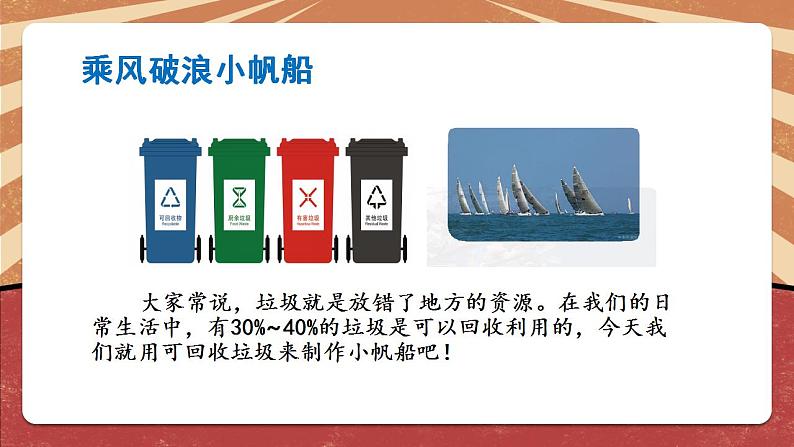 小学劳动教育 北师大版 三年级下册 活动《乘风破浪小帆船》(第一课时) 课件07
