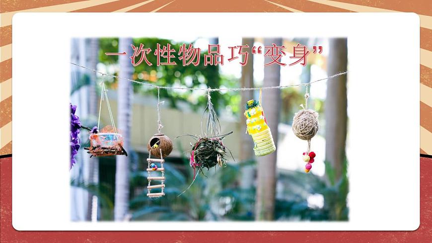 小學(xué)勞動教育 北師大版 四年級下冊 活動《一次性物品巧“變身”》（第2課時） 課件第3頁