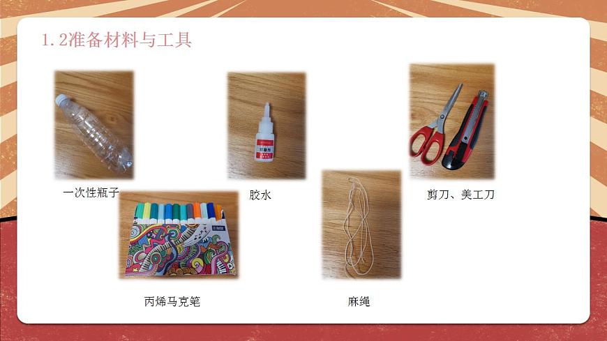 小學(xué)勞動教育 北師大版 四年級下冊 活動《一次性物品巧“變身”》（第2課時） 課件第5頁