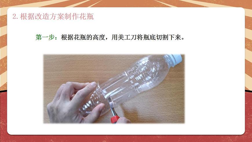 小學(xué)勞動教育 北師大版 四年級下冊 活動《一次性物品巧“變身”》（第2課時） 課件第6頁