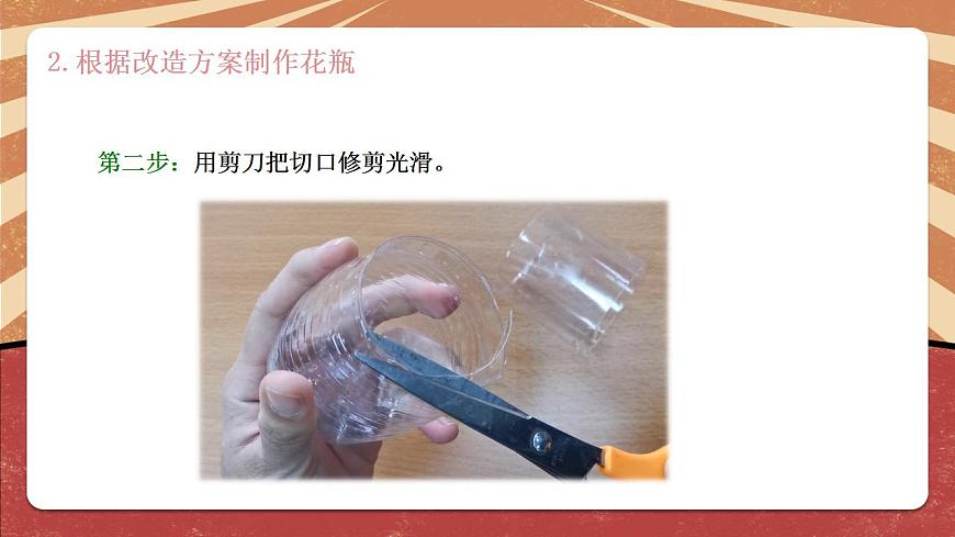 小學(xué)勞動教育 北師大版 四年級下冊 活動《一次性物品巧“變身”》（第2課時） 課件第7頁