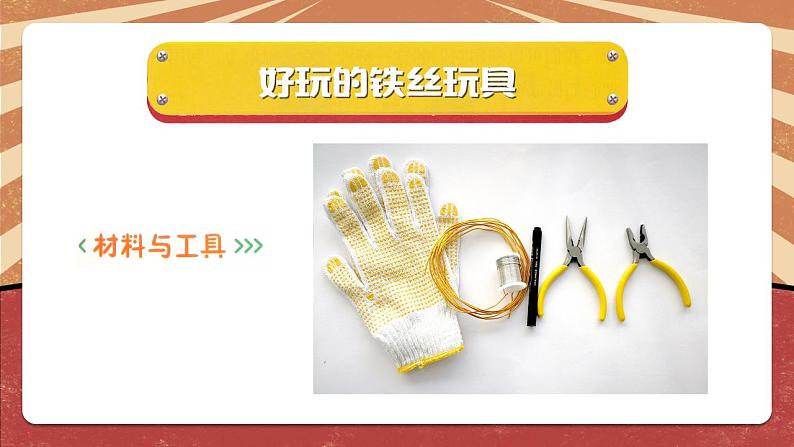 小学劳动教育 北师大版 三年级下册 活动《好玩的铁丝玩具》第二课时 课件03
