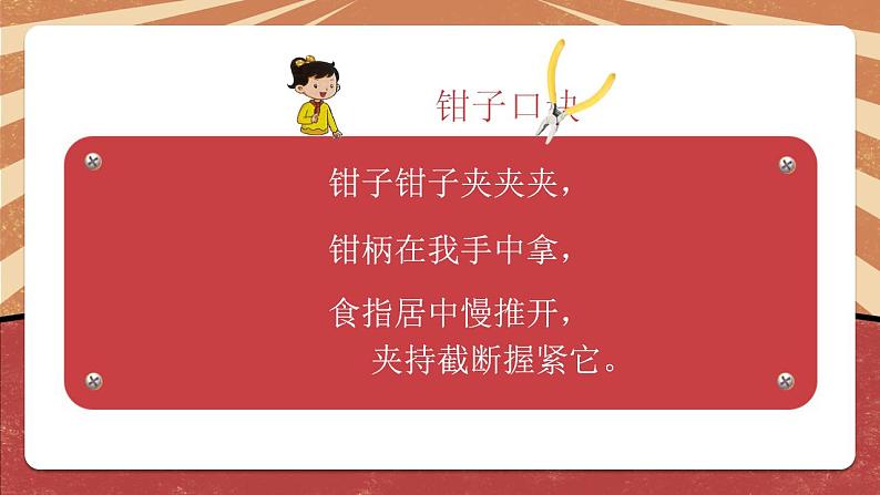 小学劳动教育 北师大版 三年级下册 活动《好玩的铁丝玩具》第二课时 课件04