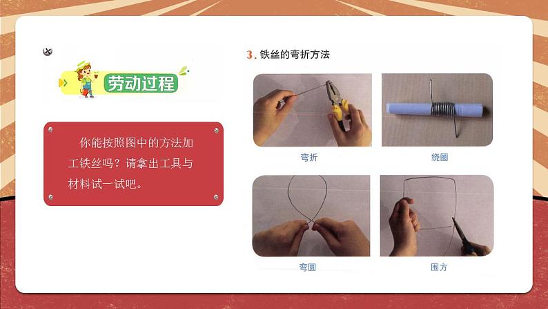 小学劳动教育 北师大版 三年级下册 活动《好玩的铁丝玩具》第二课时 课件05