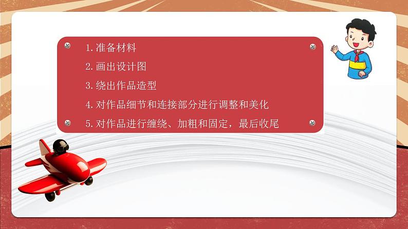 小学劳动教育 北师大版 三年级下册 活动《好玩的铁丝玩具》第二课时 课件07