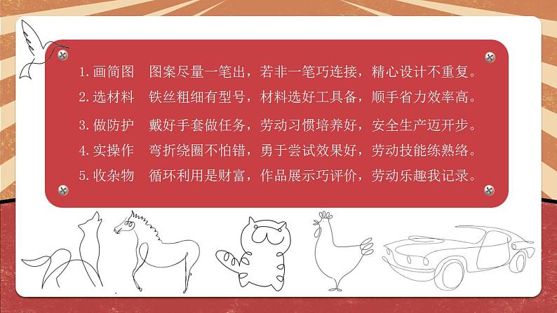 小学劳动教育 北师大版 三年级下册 活动《好玩的铁丝玩具》第二课时 课件08