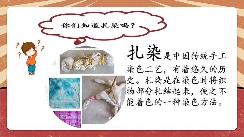 小学劳动教育 北师大版 三年级下册 活动《扎染漂亮小手帕》第一课时 课件07