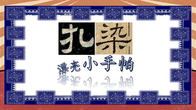小学劳动教育 北师大版 三年级下册 活动《扎染漂亮小手帕》第一课时 课件08
