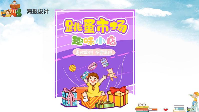 小学劳动教育 北师大版 三年级下册 活动《跳蚤市场乐趣多》 (第二课时)ppt 课件第6页