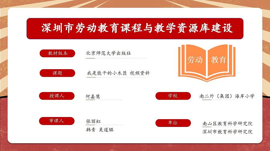 小學勞動教育 北師大版 四年級下冊 活動《我是能干小木匠》第一課時 視頻資料 課件第1頁