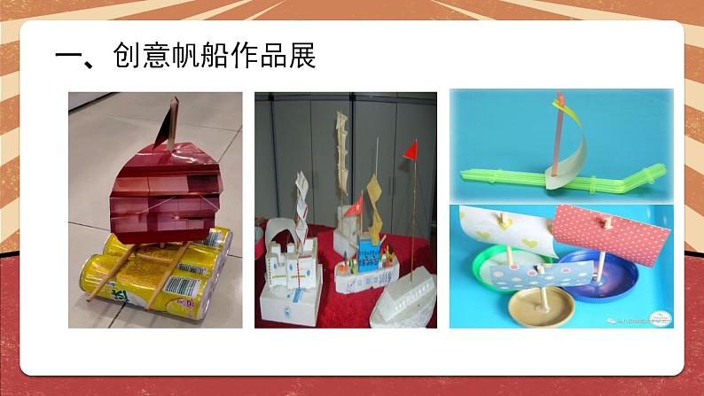 小学劳动教育 北师大版 三年级下册 活动《乘风破浪小帆船》(第二课时) 课件05