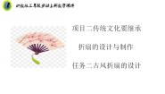 劳技三年级上册项目二 传统文化要继承——折扇的设计与制作任务二 古风折扇的设计完美版ppt课件