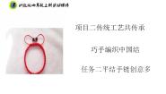 劳技四年级上册项目二 传统工艺共传承——巧手编织中国结任务二 平结手链创意多优秀ppt课件