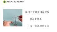 劳技四年级上册任务一 金属丝便签夹精品ppt课件