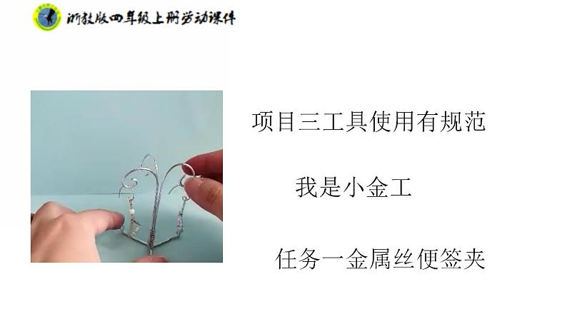 任务一金属丝便签夹第1页