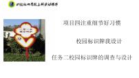 小學(xué)勞技浙教版四年級(jí)上冊(cè)任務(wù)二 校園標(biāo)識(shí)牌的調(diào)查與設(shè)計(jì)精品ppt課件