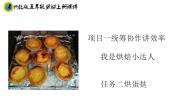 小学劳技浙教版五年级上册·项目一 统筹协作讲效率——我是烘焙小达人任务二 烘蛋挞完整版ppt课件