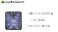2021学年任务二 LED应用的设计优秀课件ppt
