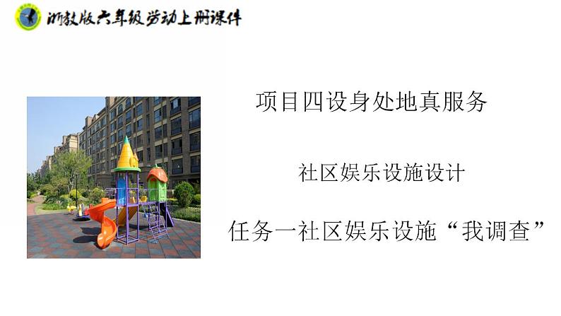 浙教版六年级上册劳动项目四任务一社区娱乐设施“我调查”课件+素材01