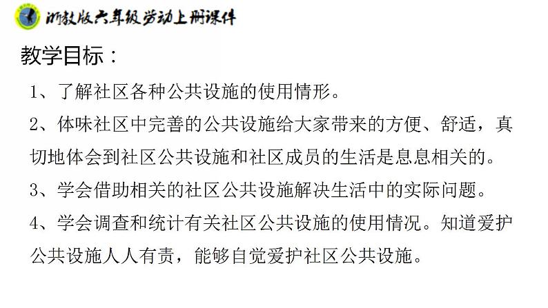 浙教版六年级上册劳动项目四任务一社区娱乐设施“我调查”课件+素材02
