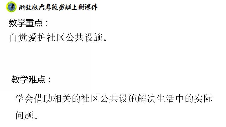 浙教版六年级上册劳动项目四任务一社区娱乐设施“我调查”课件+素材03