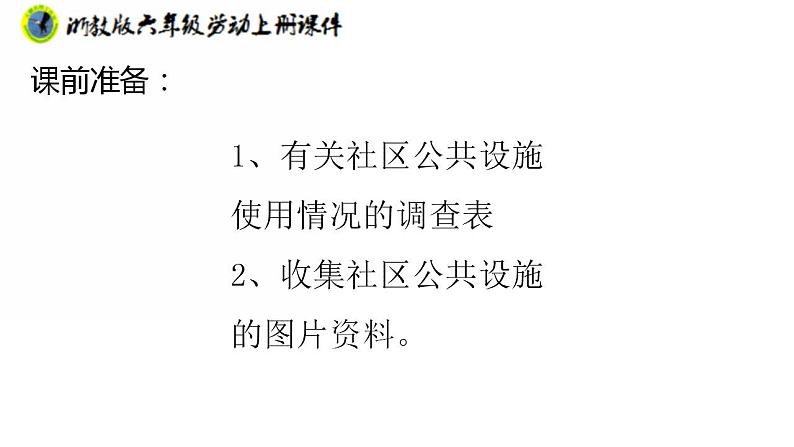 浙教版六年级上册劳动项目四任务一社区娱乐设施“我调查”课件+素材04