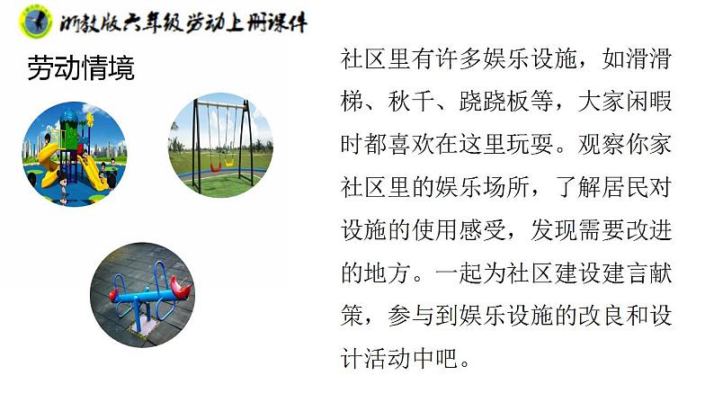 浙教版六年级上册劳动项目四任务一社区娱乐设施“我调查”课件+素材06